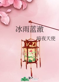 《冰雨蓝澈》