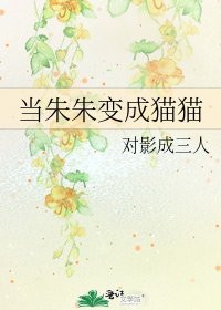 当朱朱变成猫猫