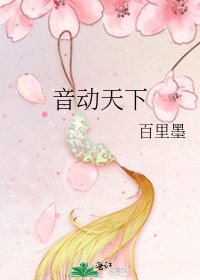 《音动天下》