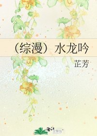 (综漫)水龙吟