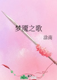 《梦魇之歌》