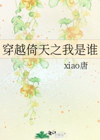 《穿越倚天之我是谁》