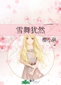 《雪舞犹然》