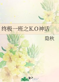 《终极一班之K.O神话》