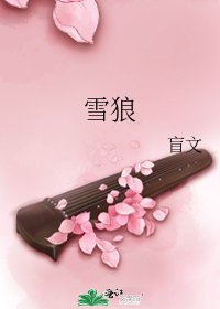 雪狼