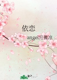 《依恋》