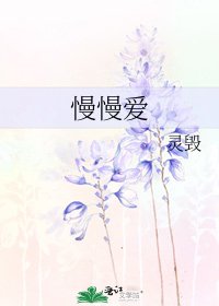 《慢慢隘》