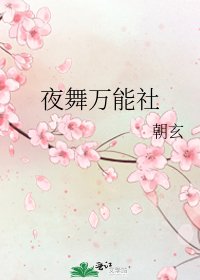 夜舞万能社