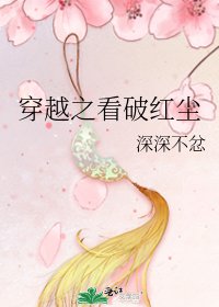 穿越之看破红尘