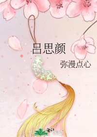 《吕思颜》