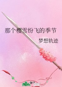 《那个樱雪纷飞的季节》
