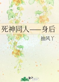 《死神同人——身后》