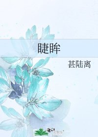 《睫眸》