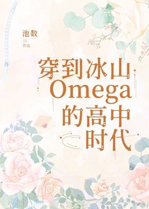 《穿到冰山O的高中时代》