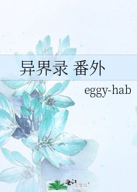 《异界录 番外》