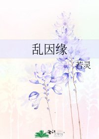 《挛因缘》