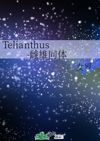 《Telianthus-雌雄同体》