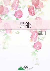 《异能》