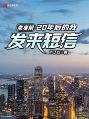 《高考前,20年后的我发来短信》
