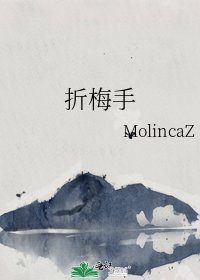 《折梅手》