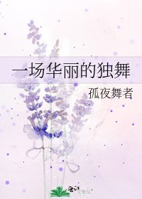 一场华丽的独舞