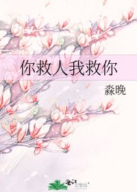 《你救人我救你》