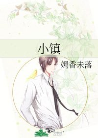 《小镇》