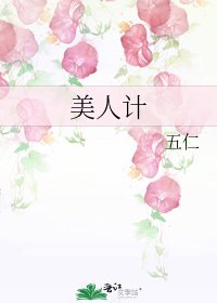 美人计