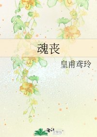 《昏丧》