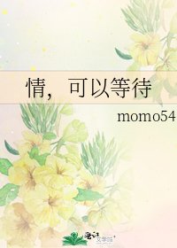 情，可以等待