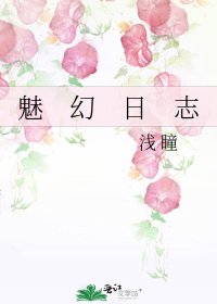 魅　幻　日　志