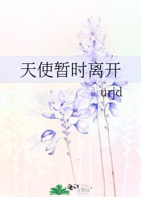 《天使暂时离开》