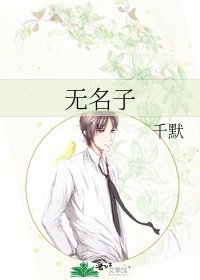 《无名子》