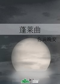 《蓬莱曲》