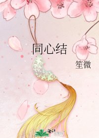 同心结