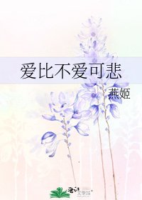 爱比不爱可悲