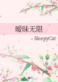 《暧昧无限》