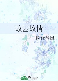 故园故情