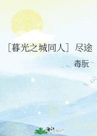 （暮光之城同人）［暮光之城同人］尽途