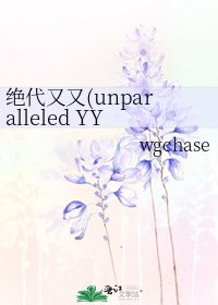 《绝代又又(unparalleled YY)》