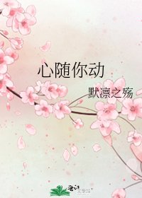 《心随你动》