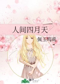 《人间四月天》
