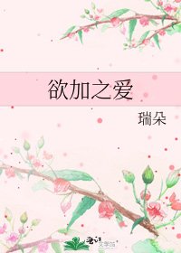 欲加之爱
