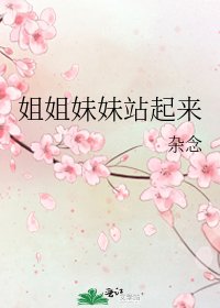 《姐姐妹妹站起来》