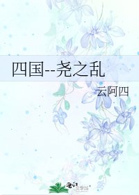 四国--尧之乱