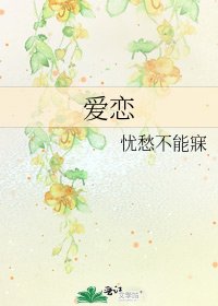 《隘恋》