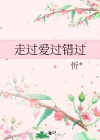 《走过隘过错过》