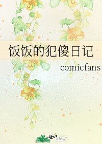 《饭饭的犯傻婿记》
