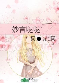 《妙言哒哒`》