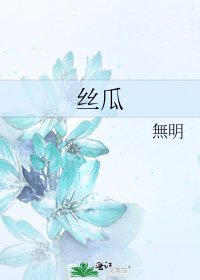 《丝瓜》